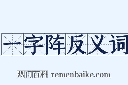 一字阵反义词是什么意思的图片